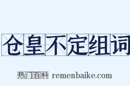 仓皇不定组词是什么意思的图片